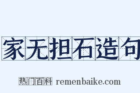 家无担石造句是什么意思的图片